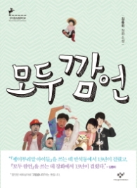 모두 깜언-청소년문학64